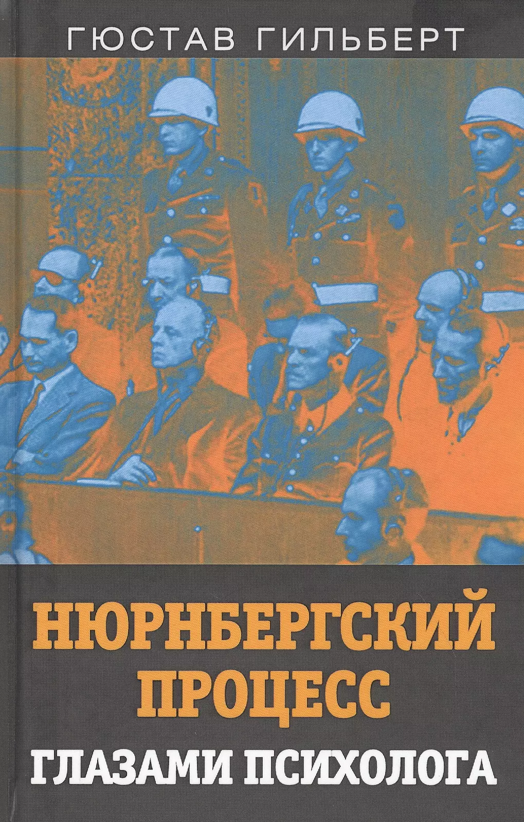 

Нюрнбергский процесс глазами психолога