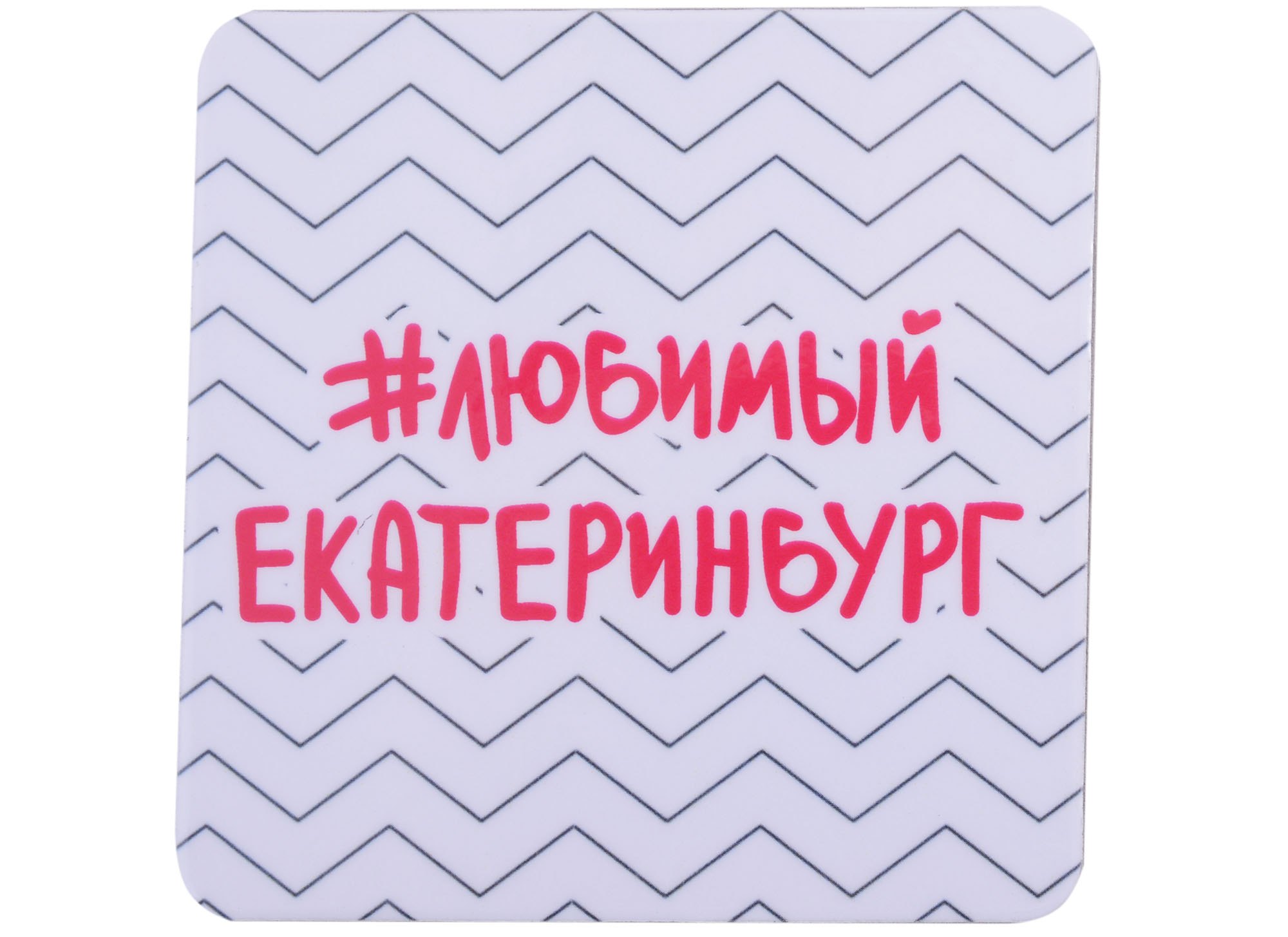 

ГС Магнит на картоне 80х80мм Екатеринбург #любимый Екатеринбург зигзак