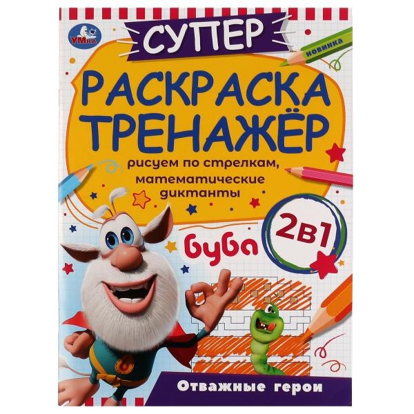 

Суперраскраска-тренажёр 2 в 1. Буба. Отважные герои