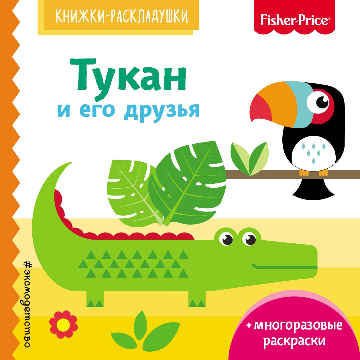 

Fisher Price. Тукан и его друзья