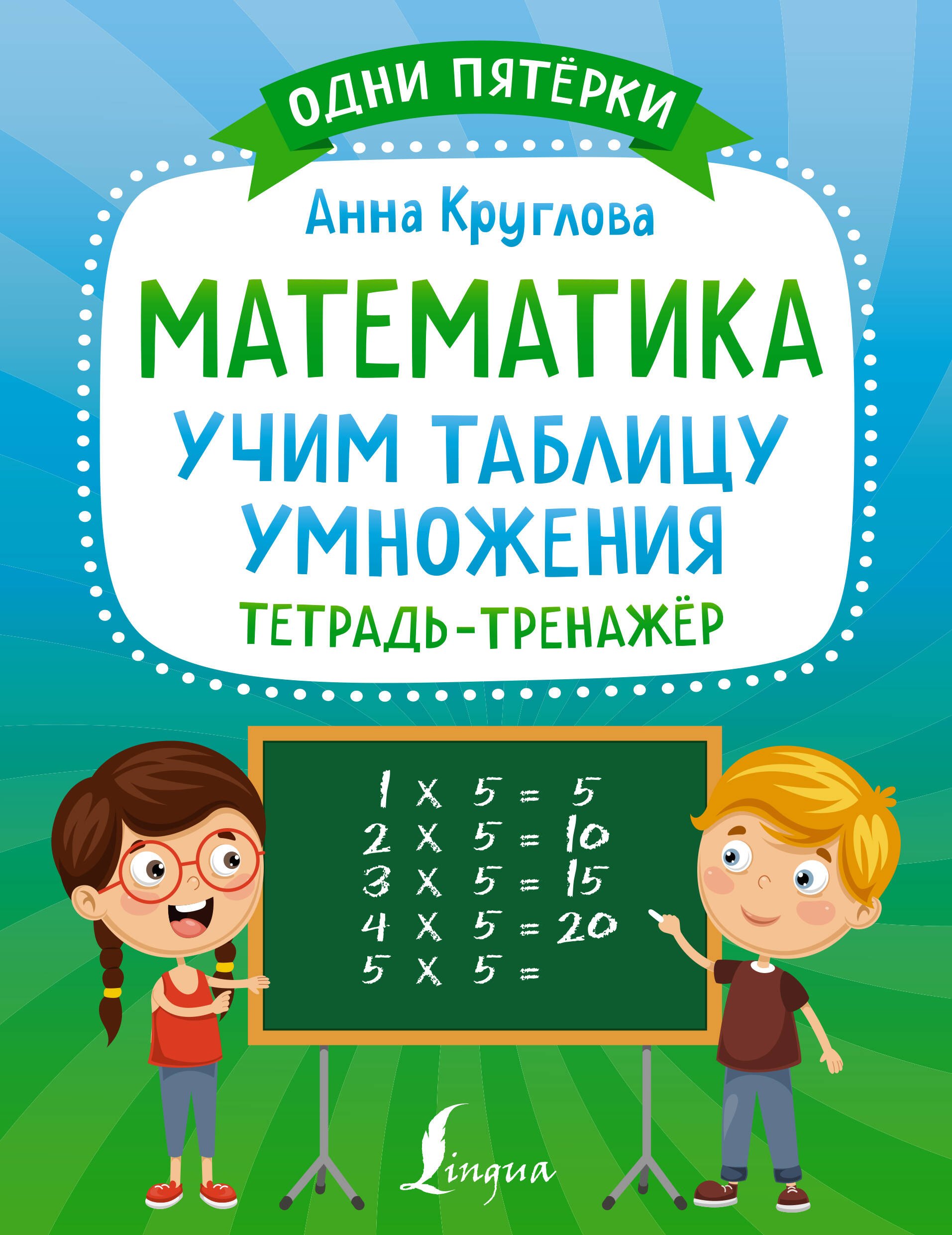 

Математика: учим таблицу умножения. Тетрадь-тренажер