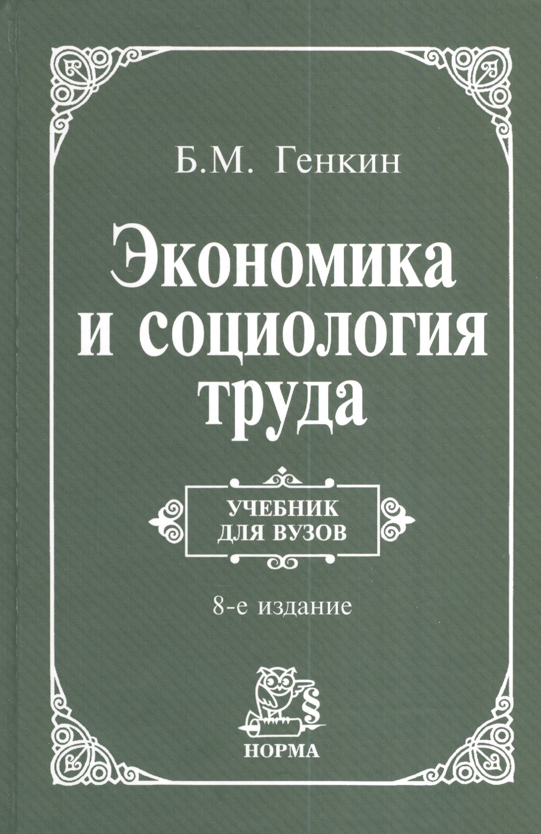 

Экономика и социология труда: учебник для ВУЗов / 8-е изд., пересм. и доп.
