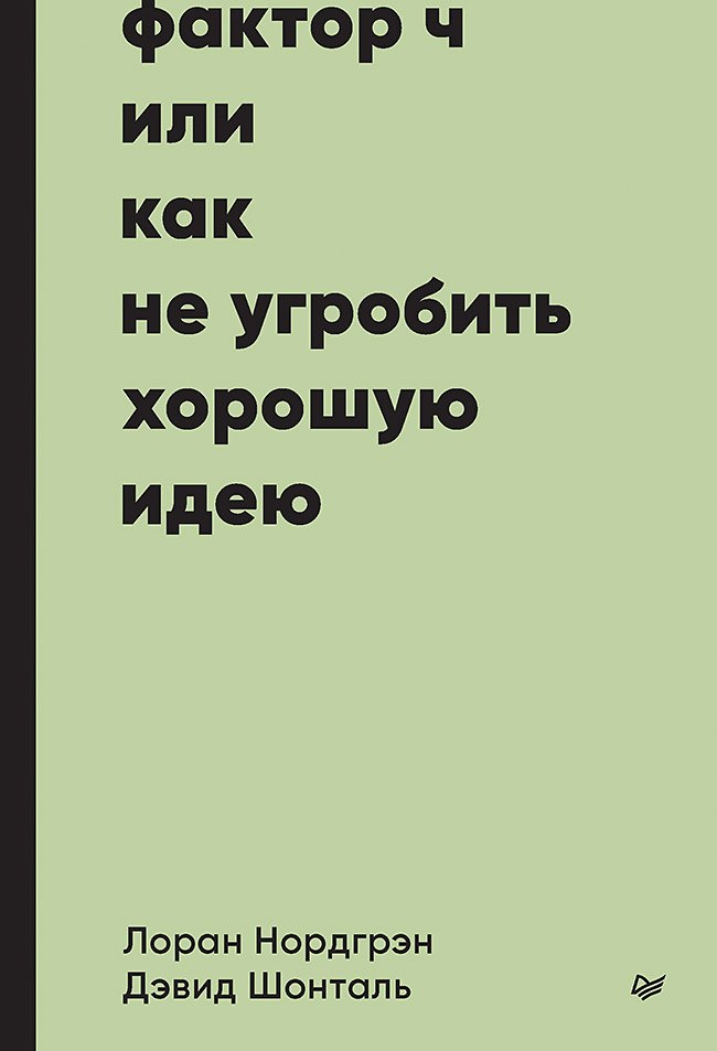 

Фактор Ч, или Как не угробить хорошую идею