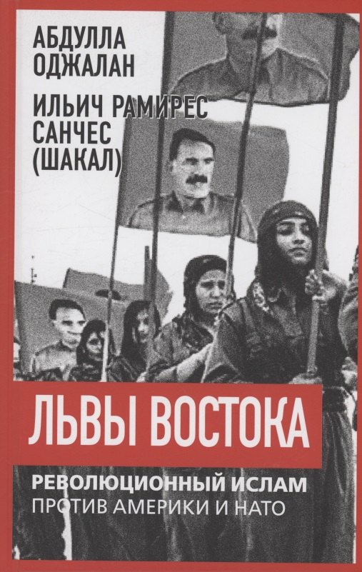 

Львы Востока. Революционный ислам против Америки и НАТО