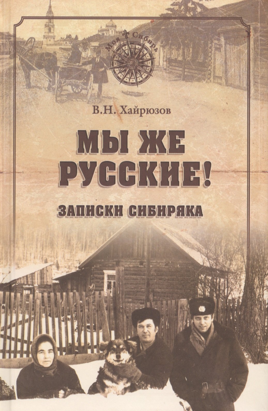 Хайрюзов Валерий Николаевич: Мы же русские! Записки сибиряка