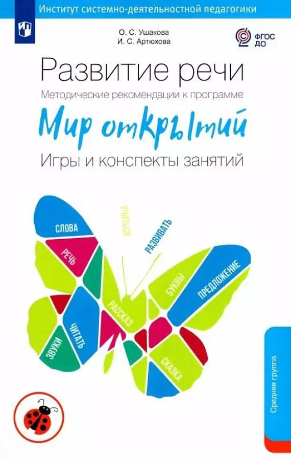 Развитие речи. Методические рекомендации к программе "Мир открытий. Игры и конспекты занятий". Средняя группа детского сада