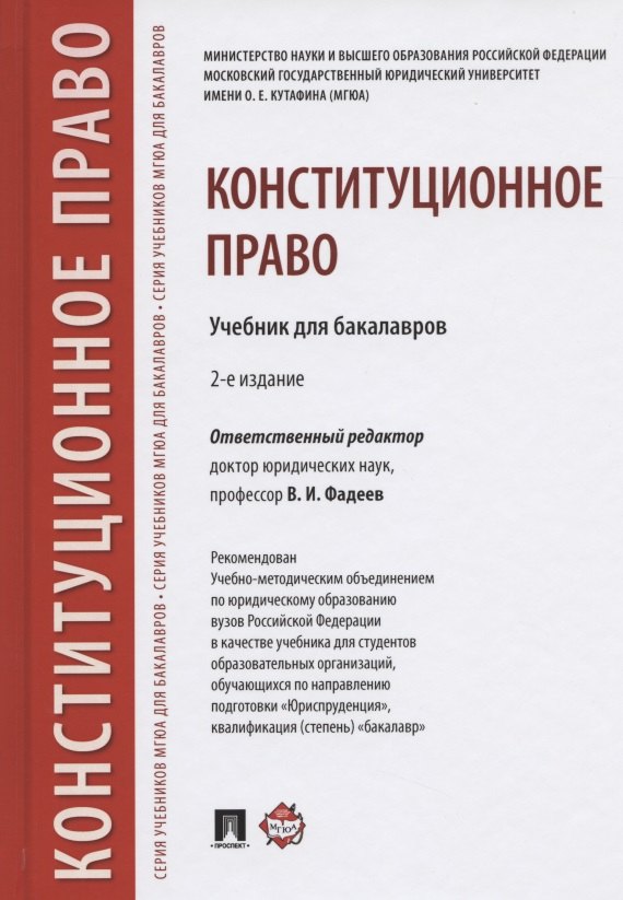 

Конституционное право. Учебник для бакалавров