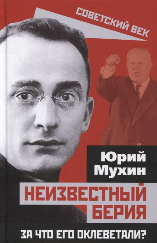 Мухин Юрий Игнатьевич: Неизвестный Берия. За что его оклеветали?
