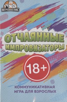 

Настольная игра "Отчаянные импровизаторы"