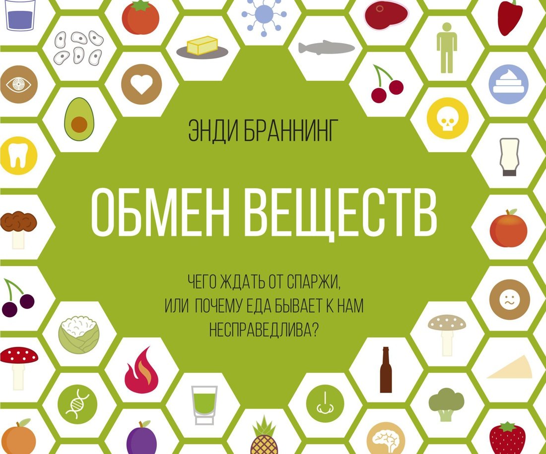

Обмен веществ. Чего ждать от спаржи, или Почему еда бывает к нам несправедлива