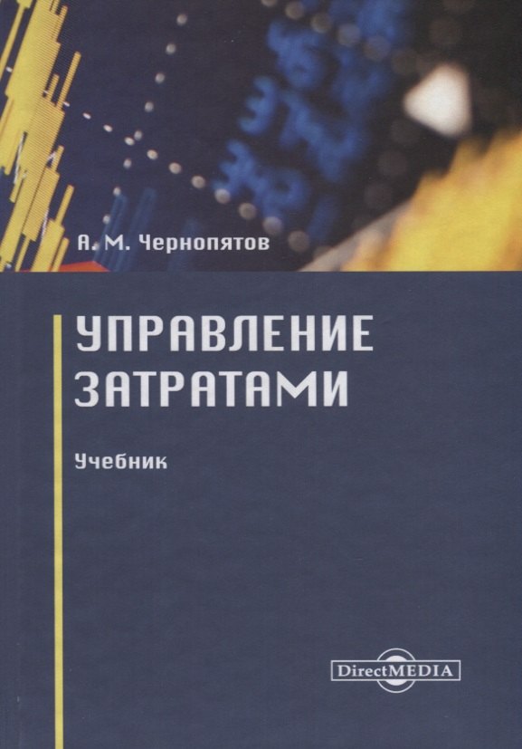 Чернопятов Александр Михайлович: Управление затратами. Учебник