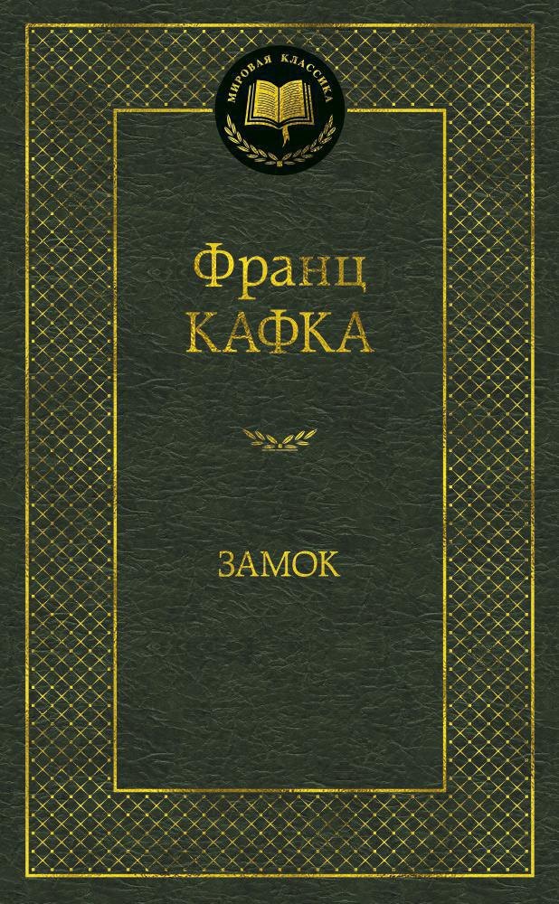 

Замок