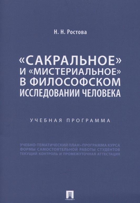 

«Сакральное» и «мистериальное» в философском исследовании человека. Учебная программа