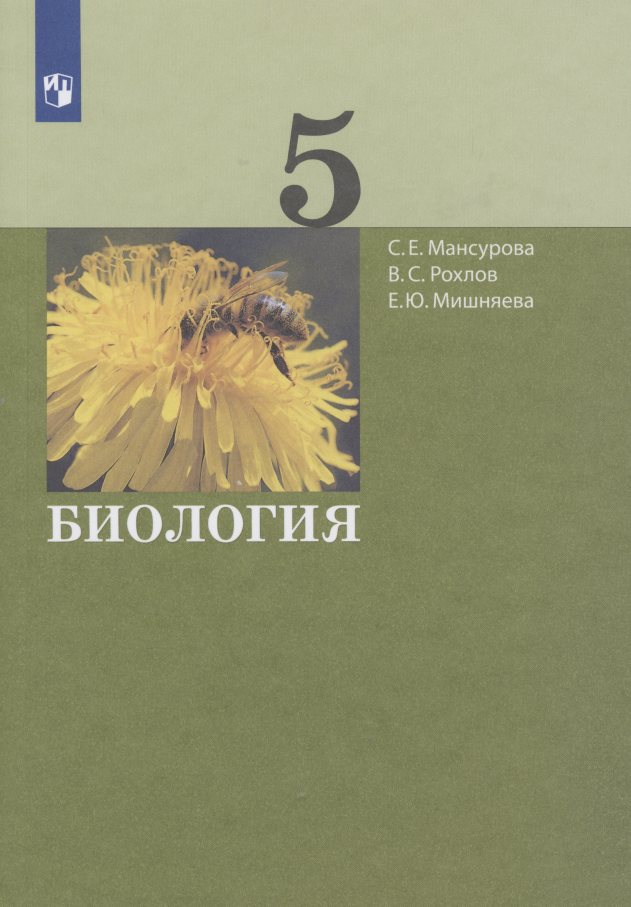 

Биология. 5 класс. Учебник