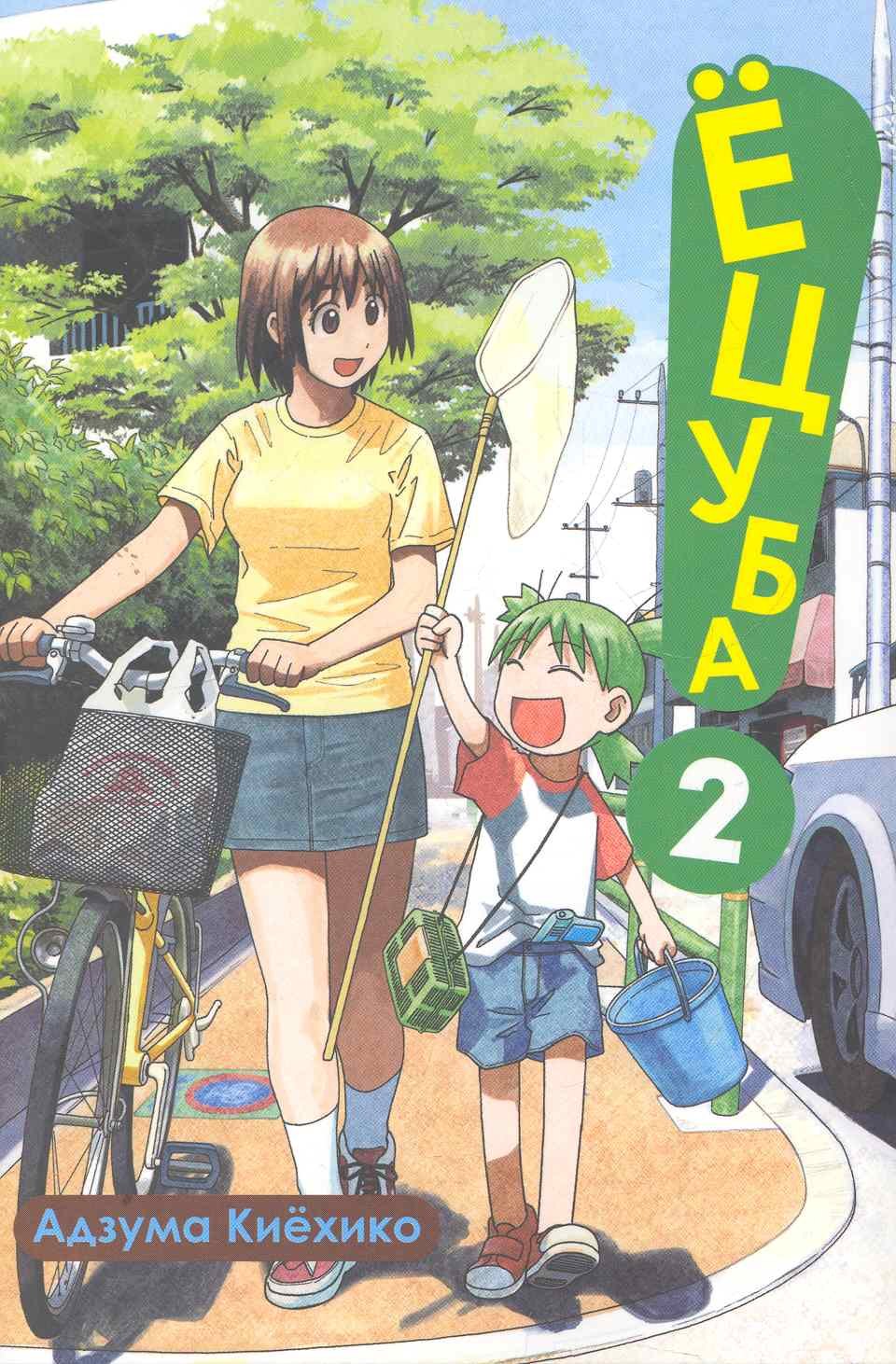 Ёцуба Том 2 Yotsuba to Манга 1459₽