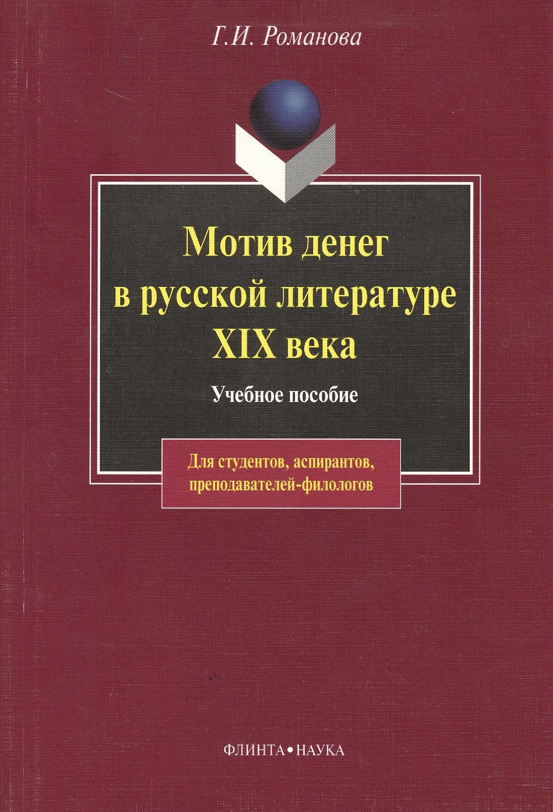 

Мотив денег в русской литературе: Учеб. пособие