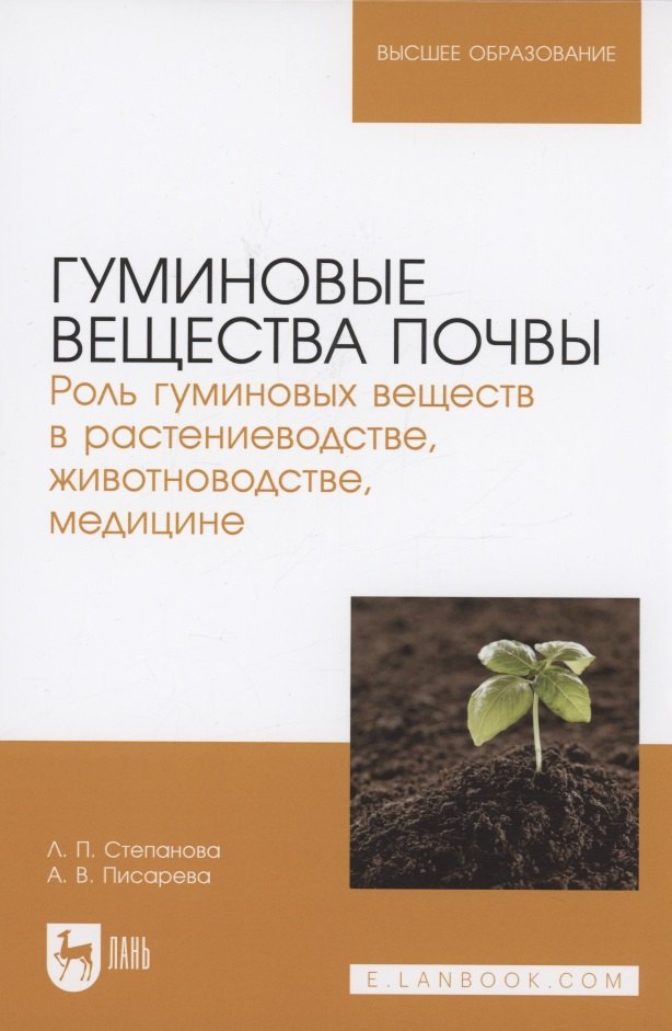 

Гуминовые вещества почвы. Роль гуминовых веществ в растениеводстве, животноводстве, медицине. Учебное пособие для вузов.