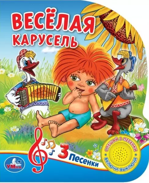 Веселая карусель