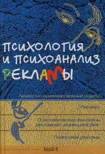 Психология и психоанализ рекламы: Личностно-ориентированный подход:Учебное пособие