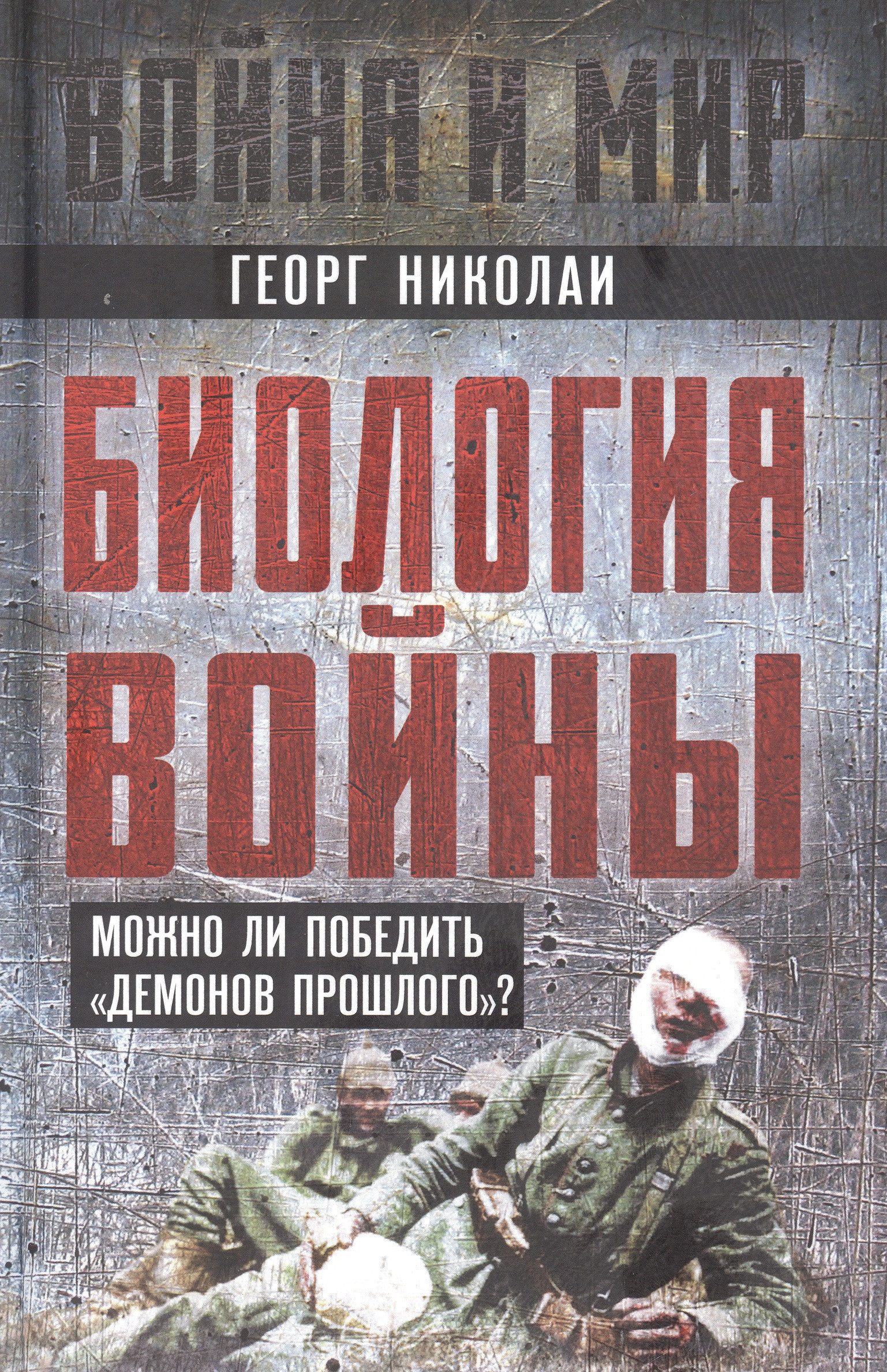 Биология войны. Можно ли победить "демонов прошлого"?