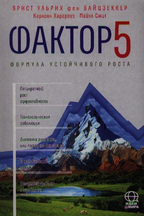 Фактор 5 Формула устойчивого роста Доклад Римскому клубу 548₽