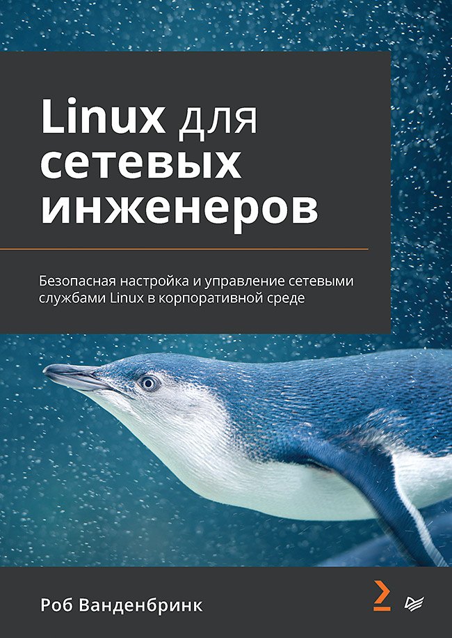 

Linux для сетевых инженеров