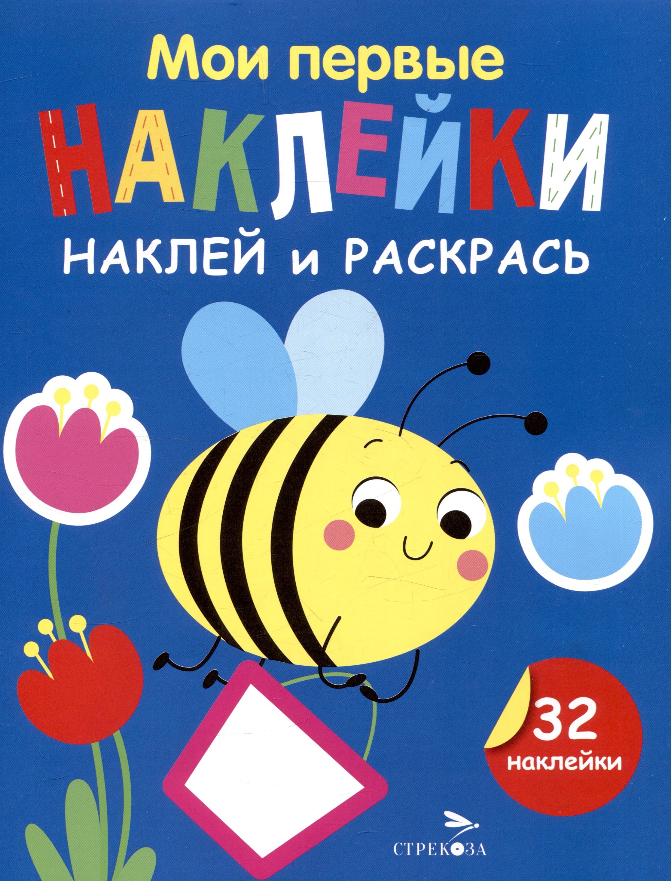 

Мои первые наклейки. Наклей и раскрась. Пчелка (32 наклейки)