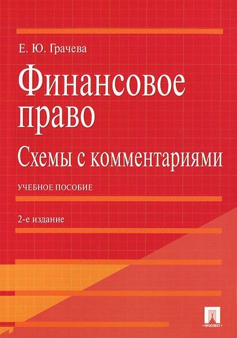 Грачева Елена Александровна: Финансовое право.Схемы с комментариями.Уч.пос.-2-е изд.