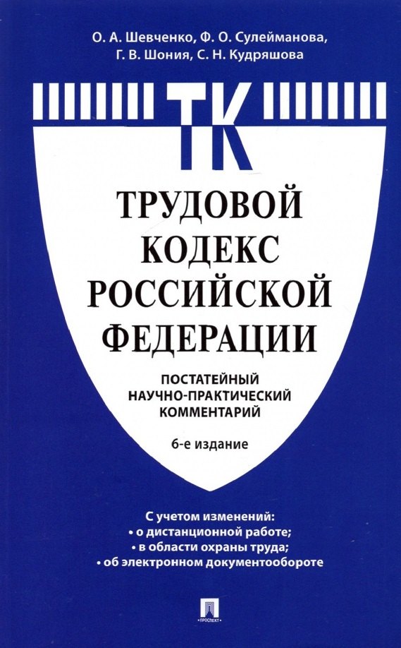 

Комментарий к Трудовому кодексу Российской Федерации (постатейный)