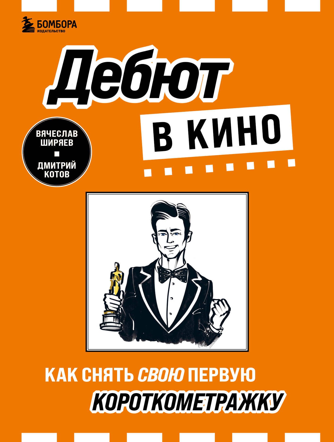 

Дебют в кино: как снять свою первую короткометражку