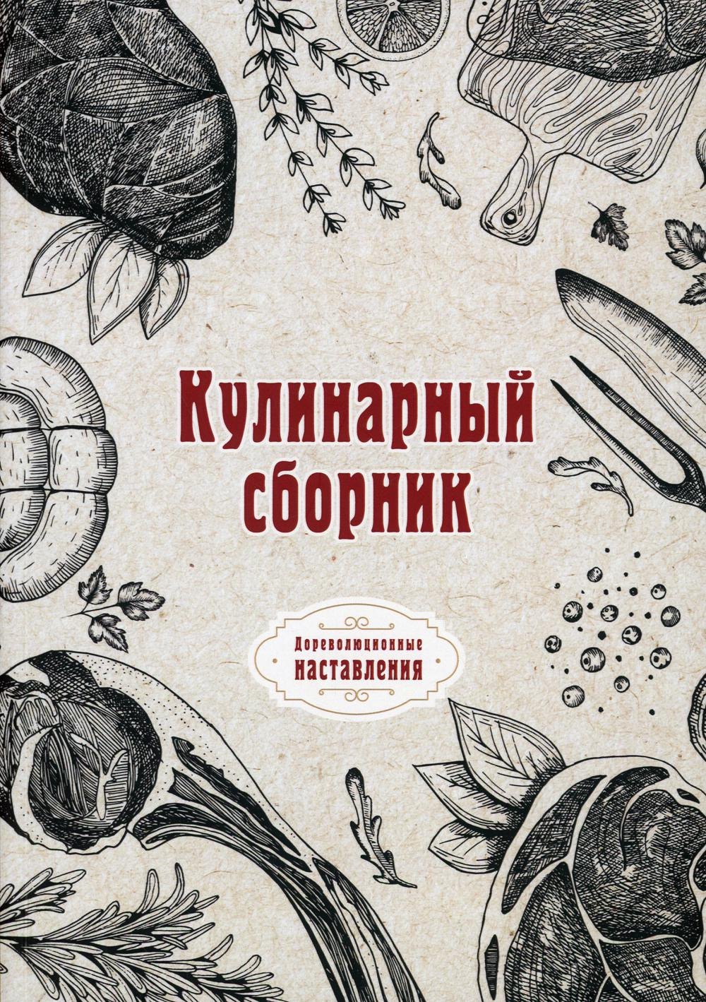 

Кулинарный сборник (репринтное изд.)