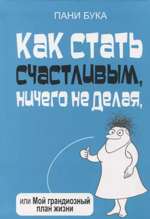 Как стать счастливым ничего не делая или Мой грандиозный план жизни 827₽