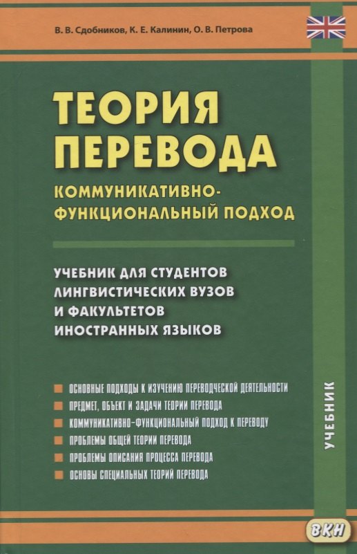 

Теория перевода. Коммуникативно-функциональный подход. Учебник для студентов лингвистических вузов и факультетов иностранных языков