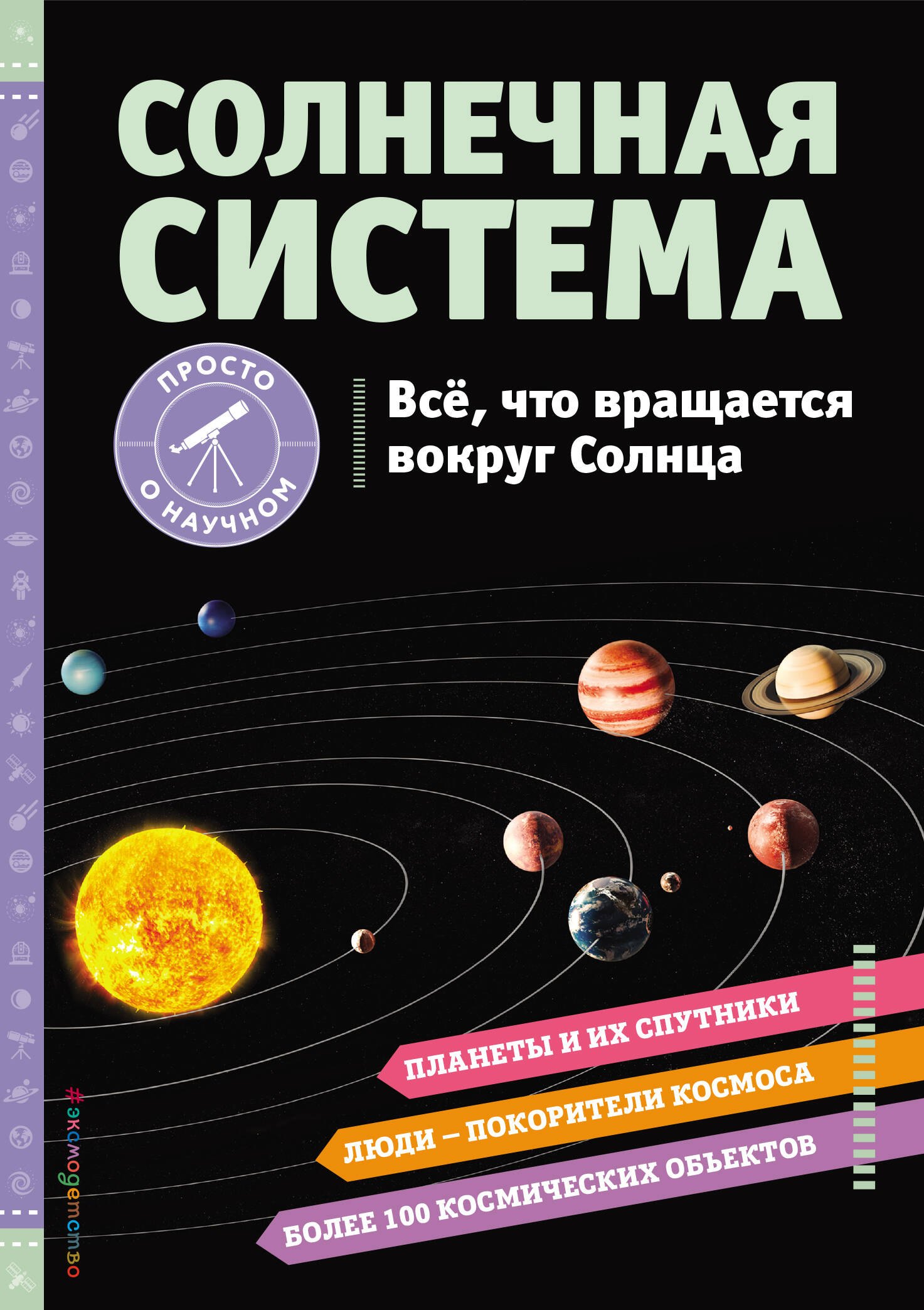 Статум Хилари: СОЛНЕЧНАЯ СИСТЕМА. Все, что вращается вокруг Солнца