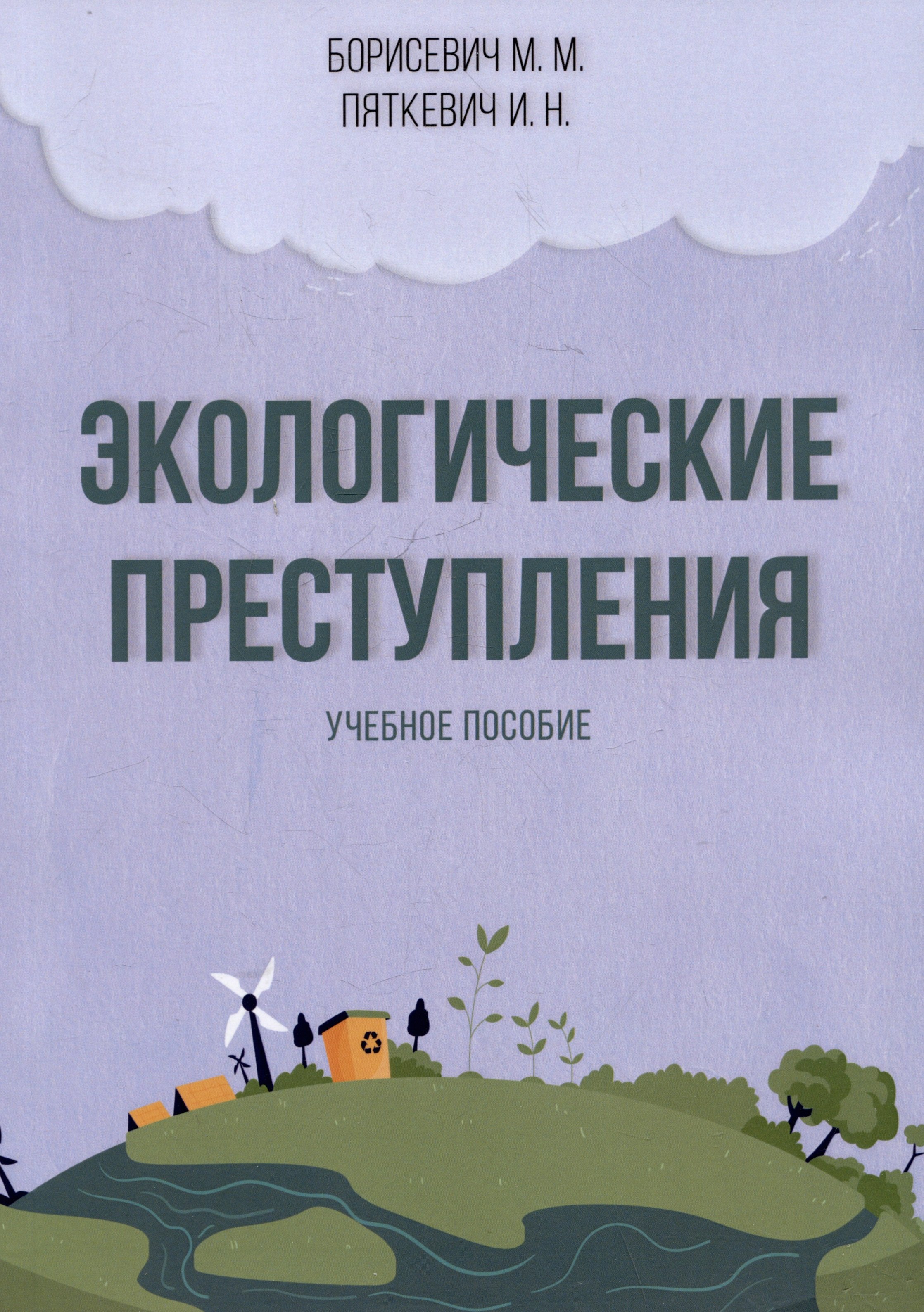 

Экологические преступления. Учебное пособие