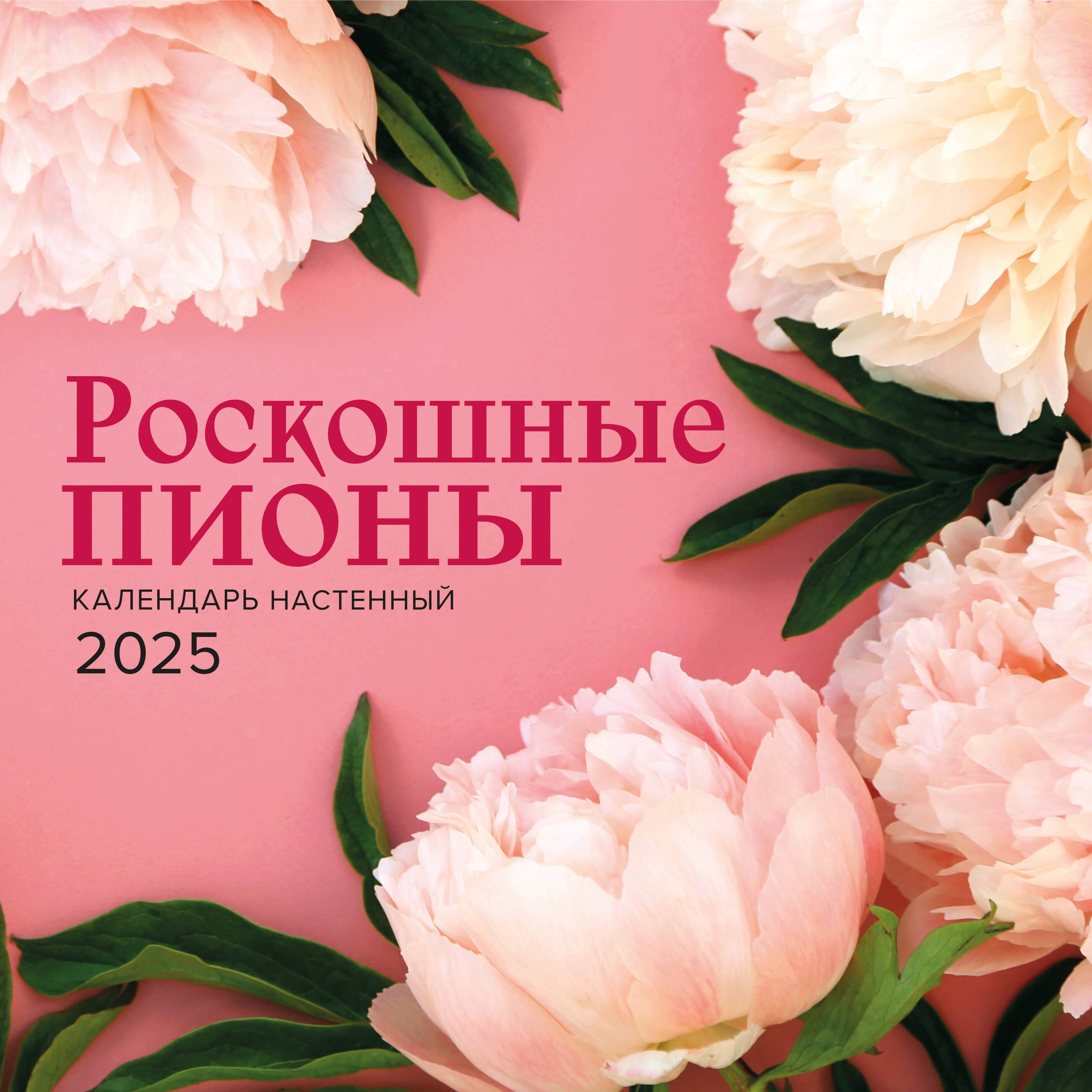 

Календарь 2025г 300*300 "Роскошные пионы" настенный, на скрепке