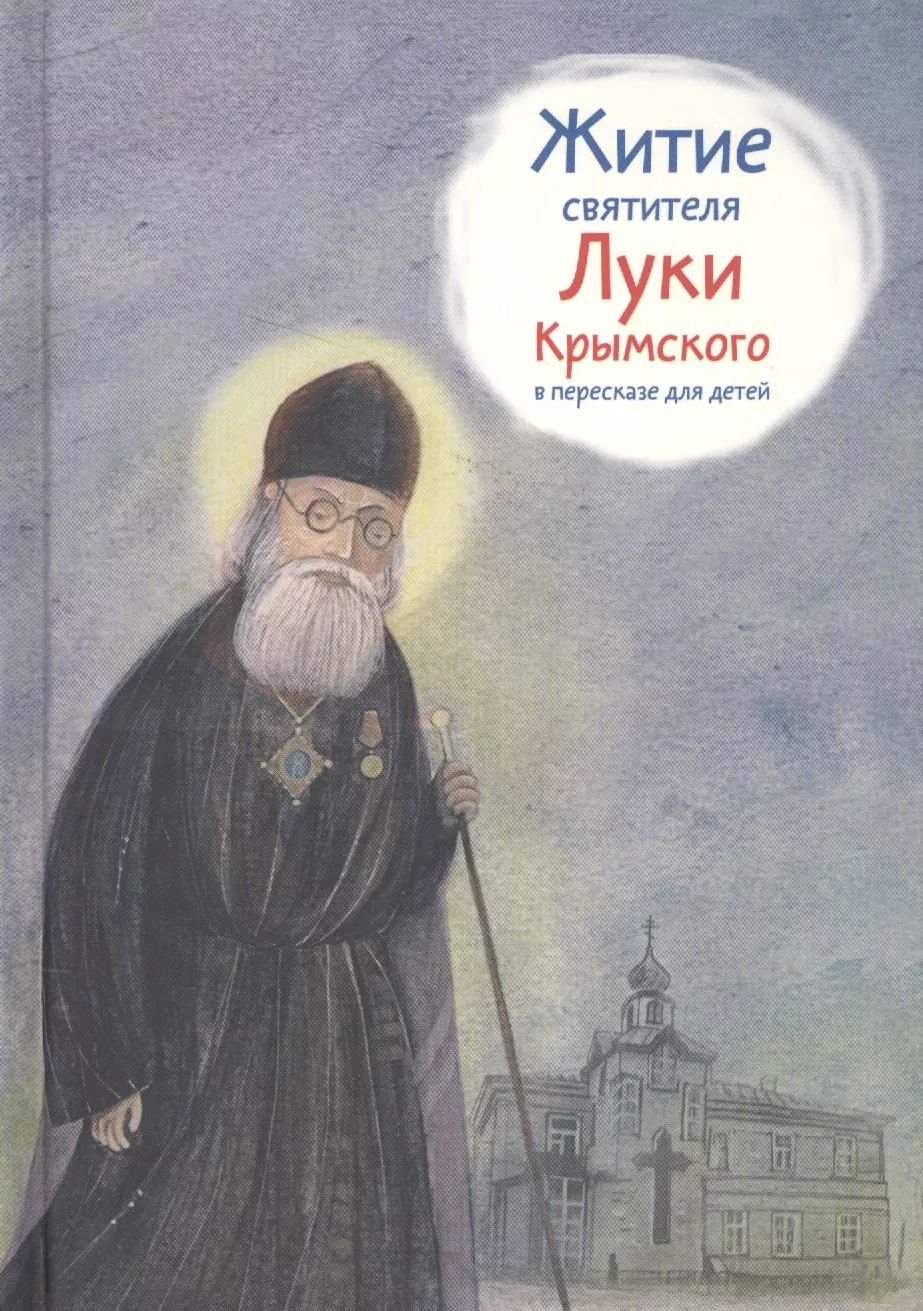 Житие святителя Луки Крымского в пересказе для детей