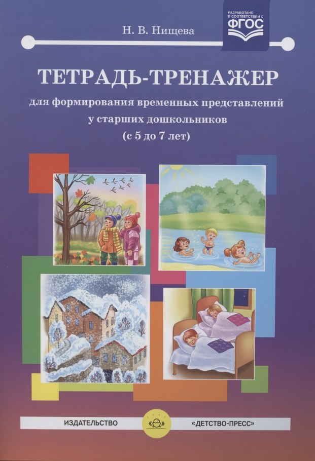

Тетрадь-тренажер для формирования временных представлений у старших дошкольников (с 5 до 7 лет)