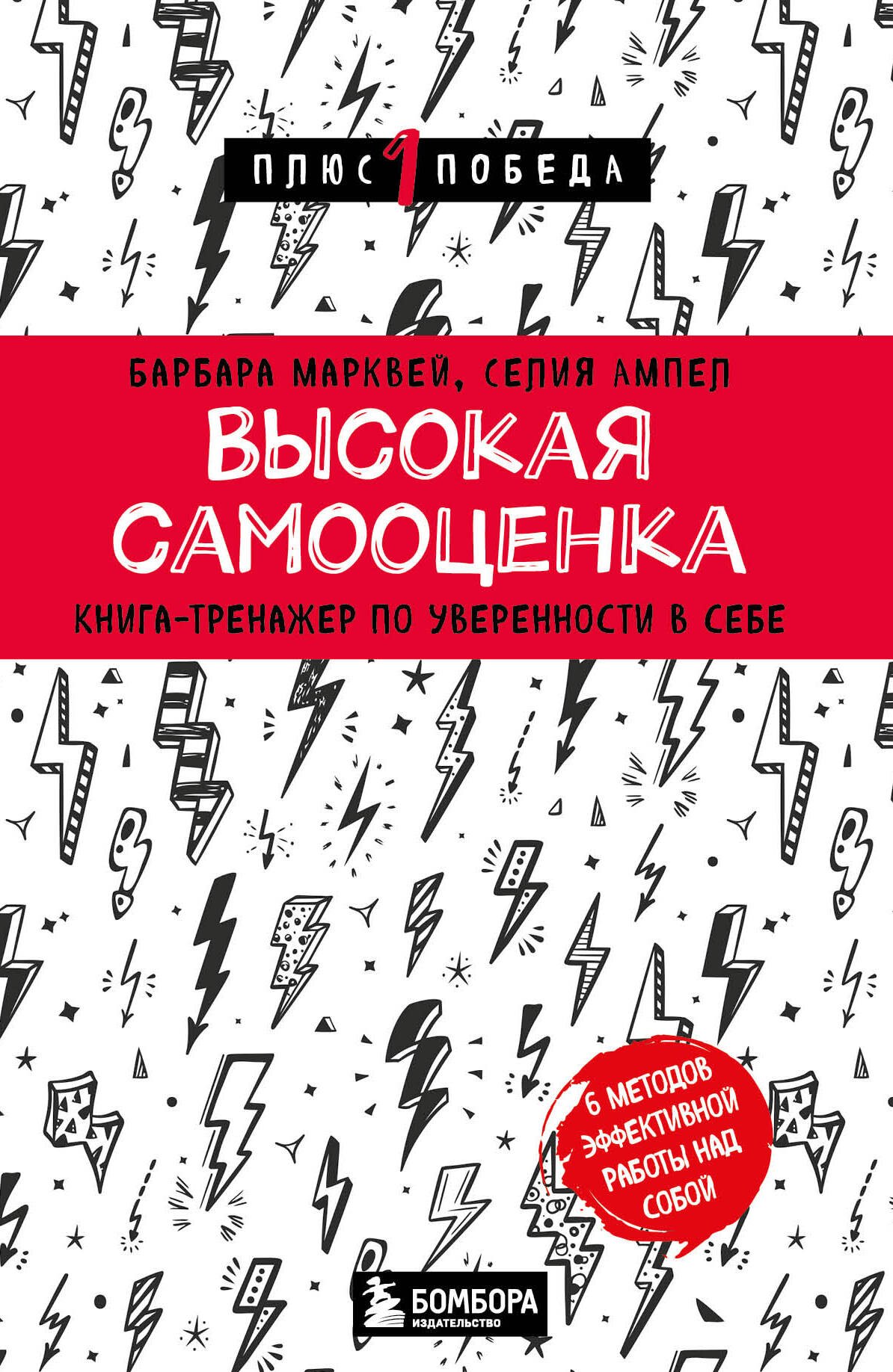 

Высокая самооценка. Книга-тренажер по уверенности в себе