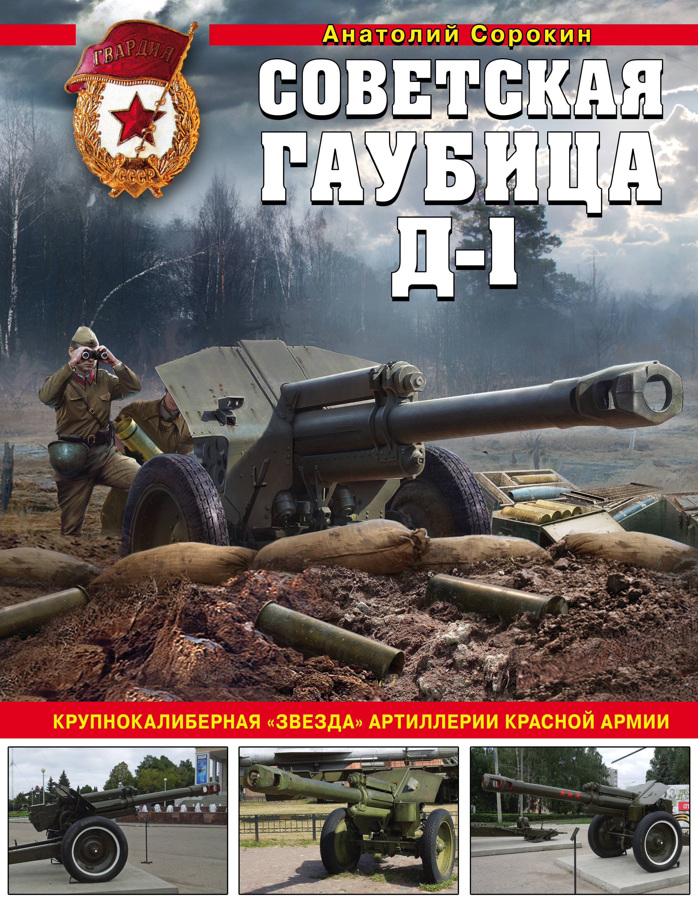 

Советская гаубица Д-1: Крупнокалиберная "звезда" артиллерии Красной Армии