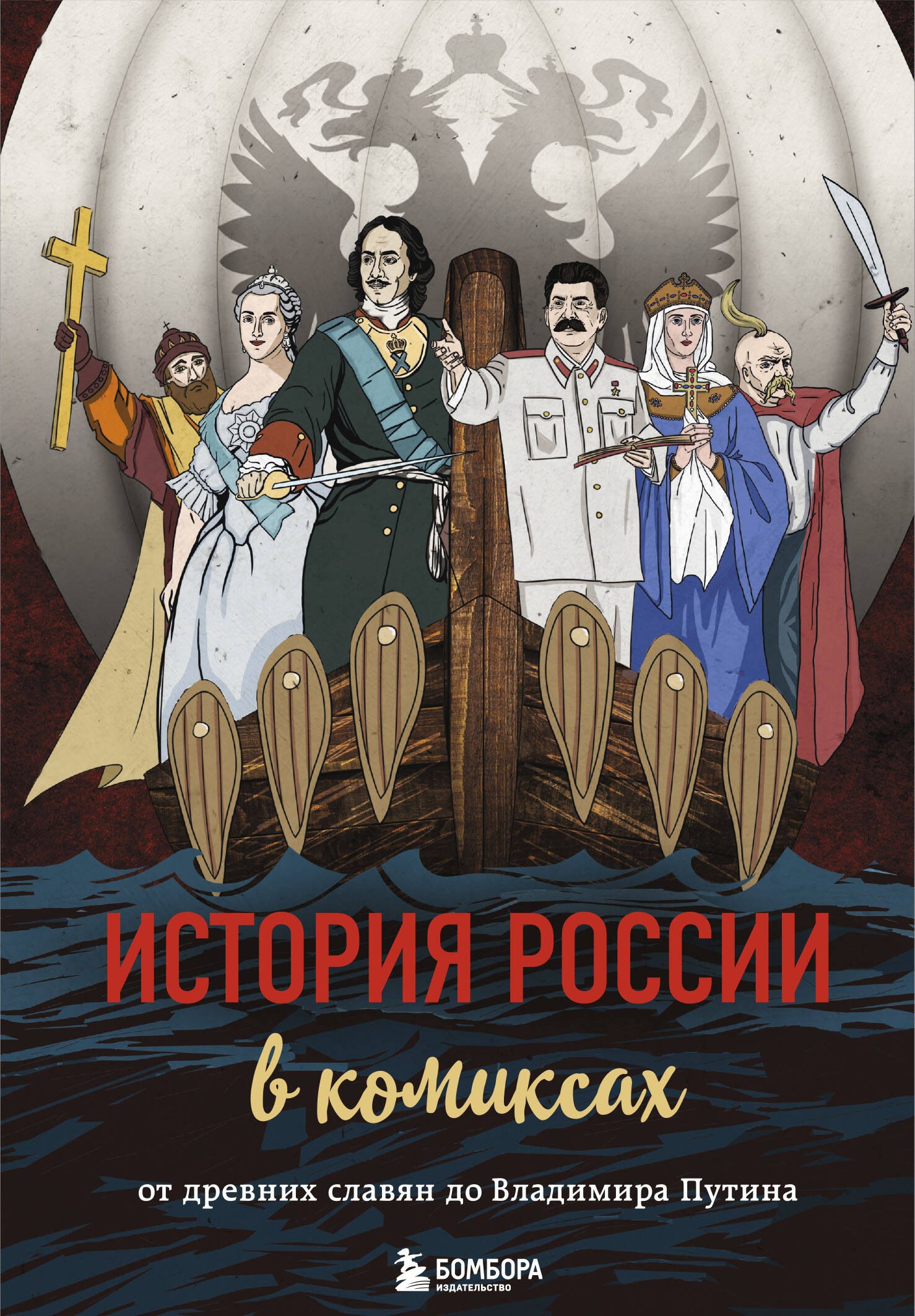 

История России в комиксах. От древних славян до Владимира Путина