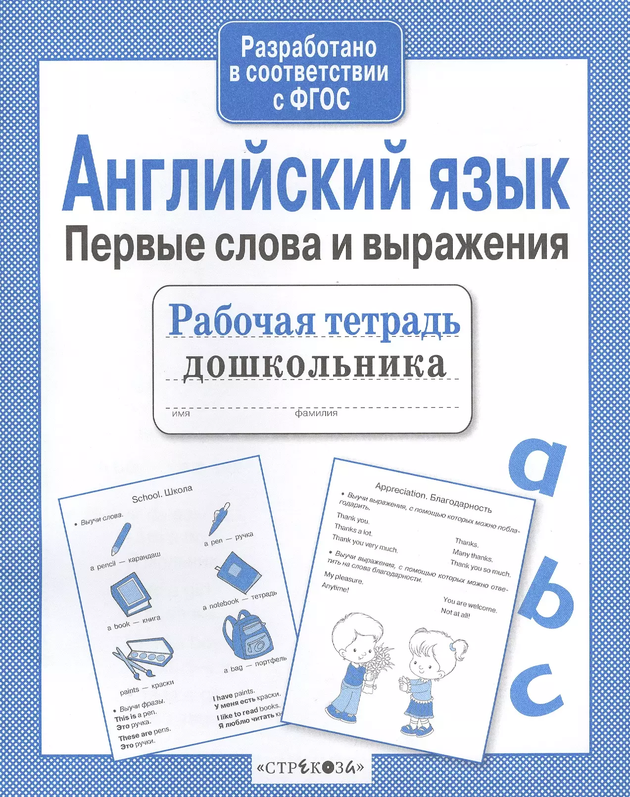 

Рабочая тетрадь дошкольника. Английский язык. Первые слова и выражения