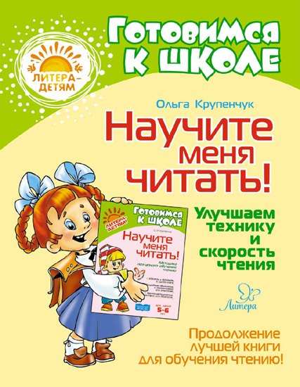 

Научите меня читать! Улучшаем технику и скорость чтения