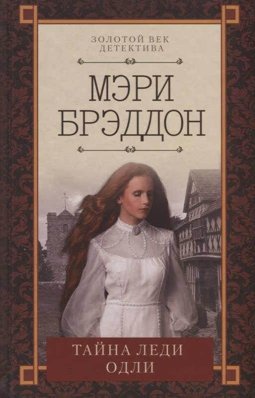 Тайна леди Одли 501₽