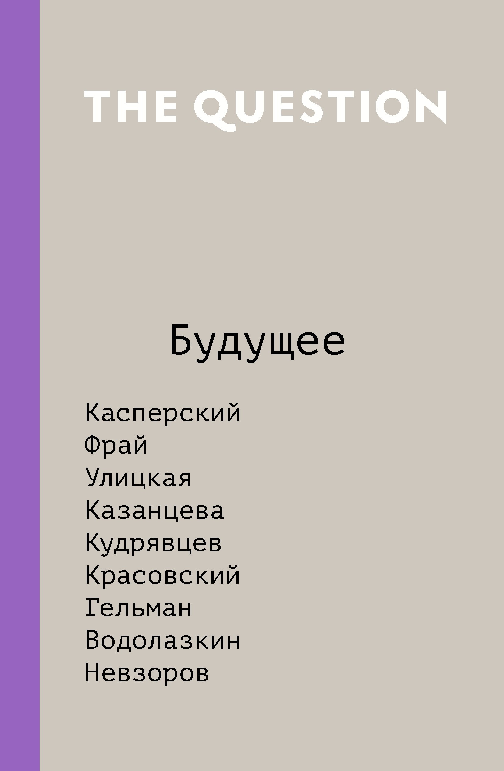 The Question Будущее 371₽