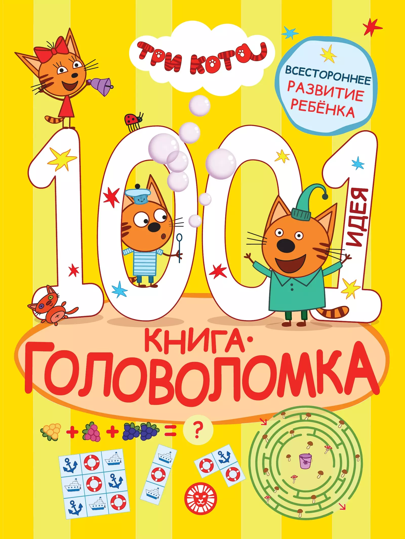 Три кота. 1000 и 1 головоломка