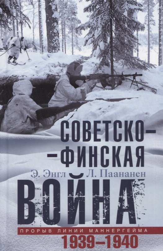 

Советско­финская война. Прорыв линии Маннергейма. 1939-1940