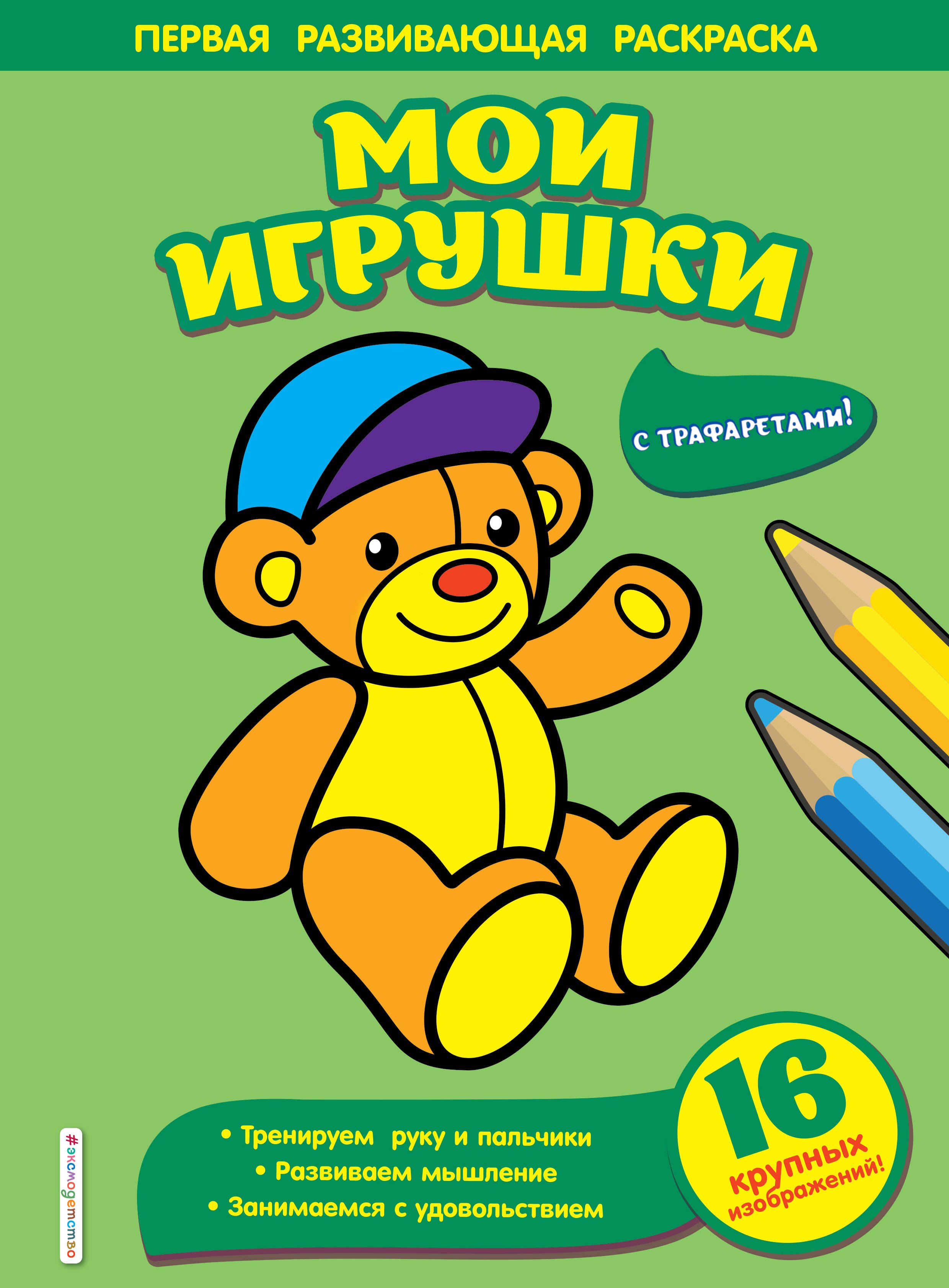 Мои игрушки 92₽