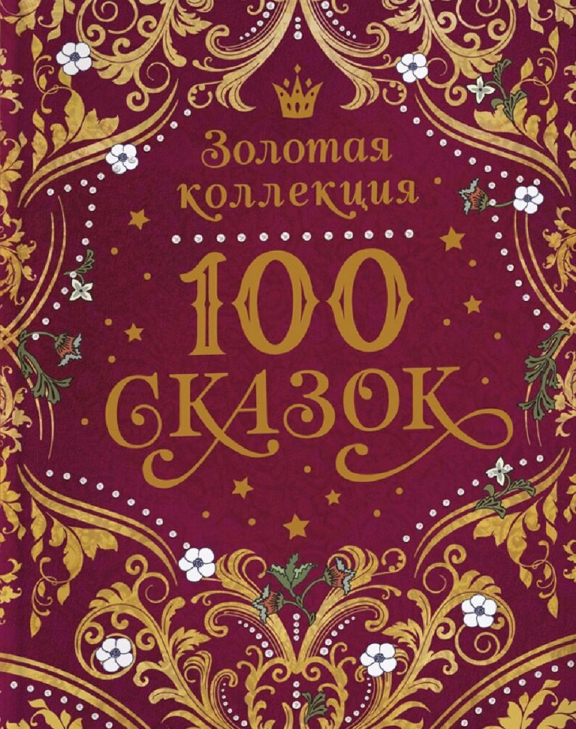 100 сказок Золотая коллекция 1349₽