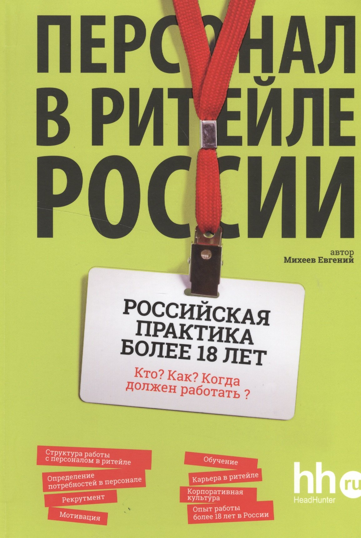 

Персонал в ритейле России